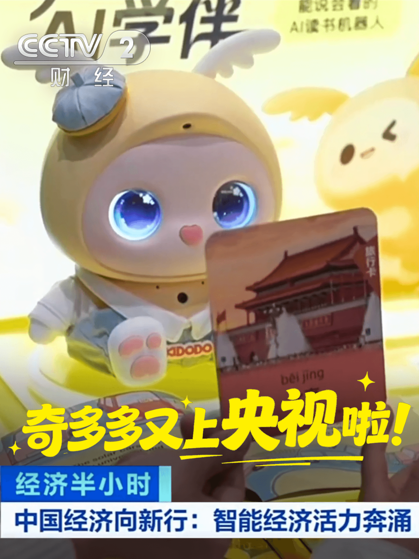 奇多多上央视啦!很荣幸接受央视采访,与大家一同走进 AI 早教新时代。